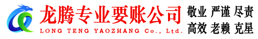 东湖龙腾要债公司